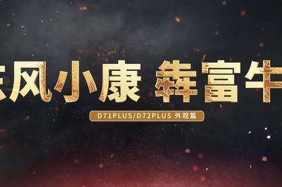 东风小康犇富牛D71PLUS/D72PLUS预售价5.59万起富牛礼遇购车无忧
